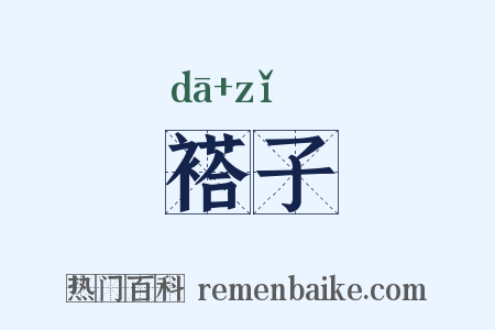 褡子是什么意思的图片